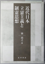 近代日本立憲主義と制憲思想