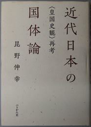 近代日本の国体論  皇国史観再考