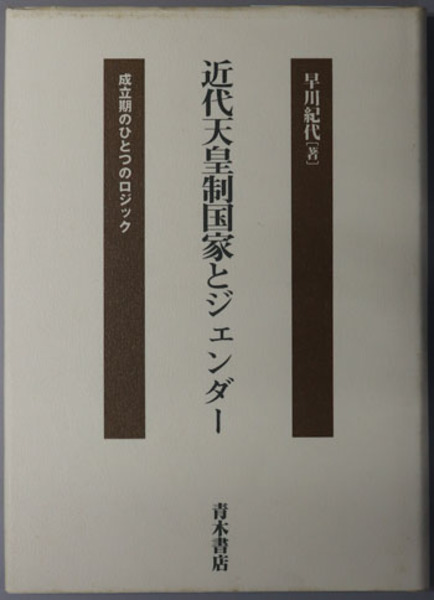 近代天皇制国家とジェンダー 成立期のひとつのロジック( 早川 紀代