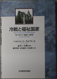 冷戦と福祉国家 ヨーロッパ １９４５～８９年