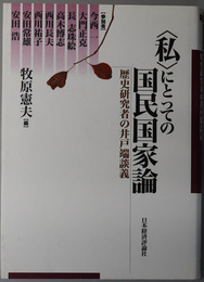 私にとっての国民国家論 歴史研究者の井戸端談義