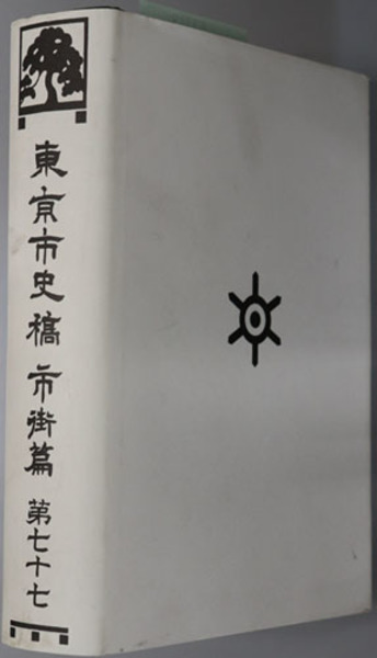 文生書院　東京市史稿　古本、中古本、古書籍の通販は「日本の古本屋」　東京都公文書館　日本の古本屋