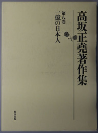 一億の日本人  高坂正尭著作集 第８巻