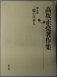 一億の日本人  高坂正尭著作集 第８巻