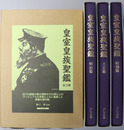 皇室皇族聖鑑 明治・大正・昭和篇（３冊）