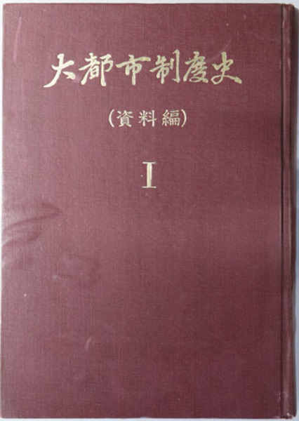 地方巡察使復命書 明治十五年明治十六年( 我部 政男 ) / 文生 地方巡察使復命書 明治十五年明治十六年( 我部 政男 ) / 文生