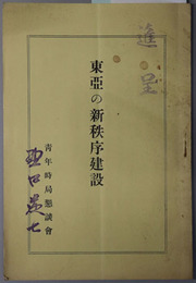 東亜の新秩序建設  ［大亜細亜建設の検討・東亜の新秩序建設の方途／他］