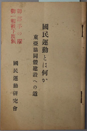 国民運動とは何か  東亜協同体建設への道