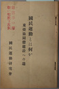国民運動とは何か  東亜協同体建設への道