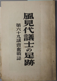 風見代議士の足跡  第六十九議会奮戦誌