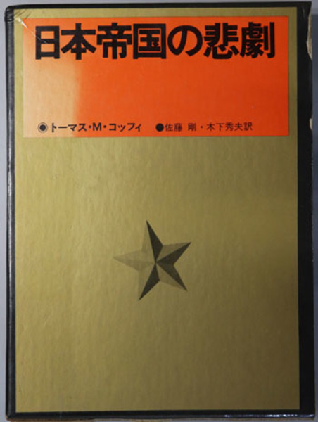 知られざる戦没船の記録(戦没船を記録する会) / 文生書院 / 古本、中古 ...