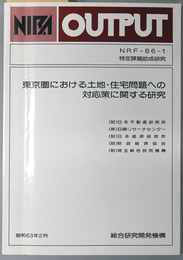 東京圏における土地・住宅問題への対応策に関する研究  ＮＩＲＡ ＯＵＴＰＵＴ ＮＲＦ－８６－１ 特定課題助成研究