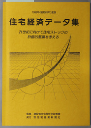 住宅経済データ集 ２１世紀に向けて住宅ストックの計画的整備を考える