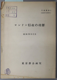 ロンドン行政の功罪  昭和３６年２月（行政資料 ５：昭和３５年度登録番号第２５３５号）