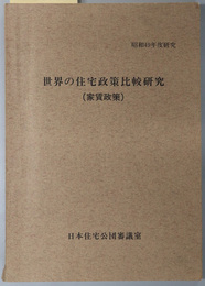 世界の住宅政策比較研究  家賃政策