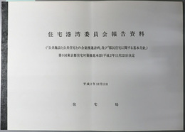 住宅港湾委員会報告資料  第９回東京都住宅対策推進本部（平成２年１１月２２日）決定：公共施設と公共住宅との合築推進計画及び都民住宅に関する基本方針