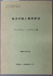 地方行政と都市政治  モーターボート競走公益資金による日本船舶振興会補助事業