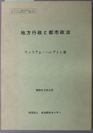 地方行政と都市政治  モーターボート競走公益資金による日本船舶振興会補助事業