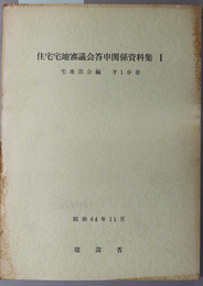 住宅宅地審議会答申関係資料集  １：宅地部会編 第１分冊