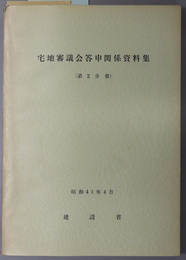 宅地審議会答申関係資料集  昭和４１年４月／ 昭和４２年４月／昭和４４年５月