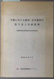 今後における政府・公共部門の在り方と行政改革  行政管理基本問題研究会研究報告