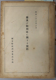 都及び特別区に関する資料  昭和２６年１０月
