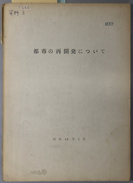 都市の再開発について  昭和４２年１月