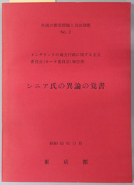 シニア氏の異論の覚書  イングランドの地方行政に関する王立委員会（モード委員会）報告書（外国の都市問題と自治制度 Ｎｏ．２）