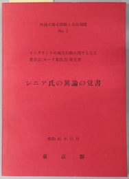 シニア氏の異論の覚書  イングランドの地方行政に関する王立委員会（モード委員会）報告書（外国の都市問題と自治制度 Ｎｏ．２）