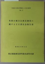 英国の地方公務員制度に関する王立委員会報告書  外国の都市問題と自治制度 Ｎｏ．３