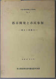 都市開発と市民参加  概念と問題点（外国の都市問題と自治制度 Ｎｏ．５）