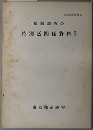 都制調査会特別区関係資料  （都制調資料２・３）