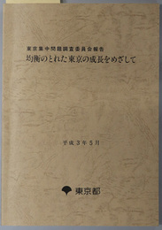 均衡のとれた東京の成長をめざして  東京集中問題調査委員会報告：平成３年５月