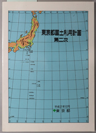 東京都国土利用計画 （第二次）