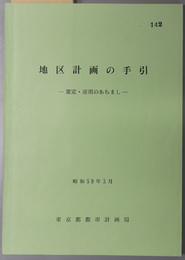地区計画の手引  策定・運用のあらまし