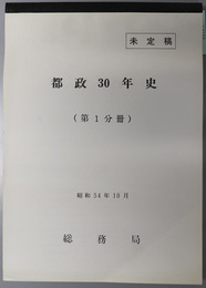 都政３０年史  未定稿：昭和５４年１０月