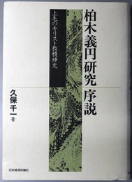 柏木義円研究序説  上毛のキリスト教精神史