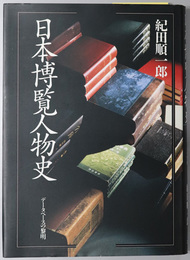 日本博覧人物史 データベースの黎明