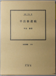 平出修遺稿 （作家・歌人） 伝記・平出修（伝記叢書 ２６３）