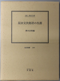 昆田文次郎君の生涯 （弁護士） 伝記・昆田文次郎（伝記叢書 ２６４）