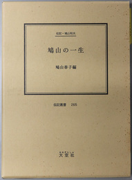 鳩山の一生 （政治家） 伝記・鳩山和夫（伝記叢書 ２６５）