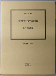 弁護士生活の回顧 伝記・原嘉道（伝記叢書 ２６６）