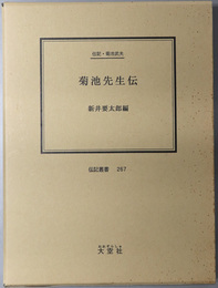 菊池先生伝 （法学者） 伝記・菊池武夫（伝記叢書 ２６７）