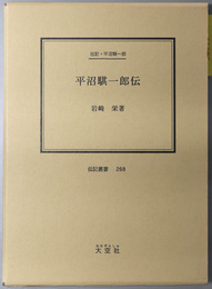 平沼騏一郎伝 （政治家）  伝記・平沼騏一郎（伝記叢書 ２６８）