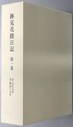 跡見花蹊日記 自文久元年至明治１９年／自明治２０年至明治３５年／自明治３６年至大正２年／自大正３年至大正１４年／参考資料・補遺編