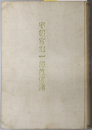 宇都宮主一郎追懐録  ［歩兵第四十七聯隊入営・飛行第十二大隊第一中隊編入・陸軍航空兵中尉従七位勲七等］