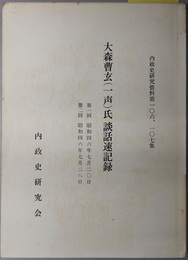 大森曹玄（一声）氏談話速記録  内政史研究資料 第１０６・１０７集