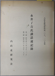 永井了吉氏談話速記録  内政史研究資料 第１０８・１０９集