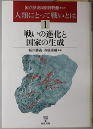 戦いの進化と国家の生成  人類にとって戦いとは１