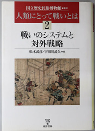 戦いのシステムと対外戦略  人類にとって戦いとは２